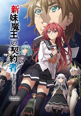 新妹魔王的契约者 DEPARTURES(大结局)