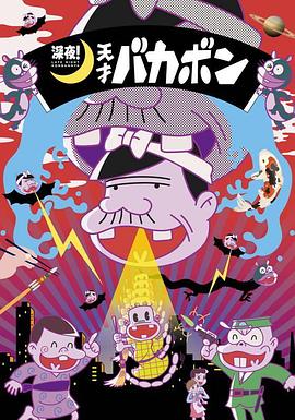 深夜！天才傻鹏 第01集