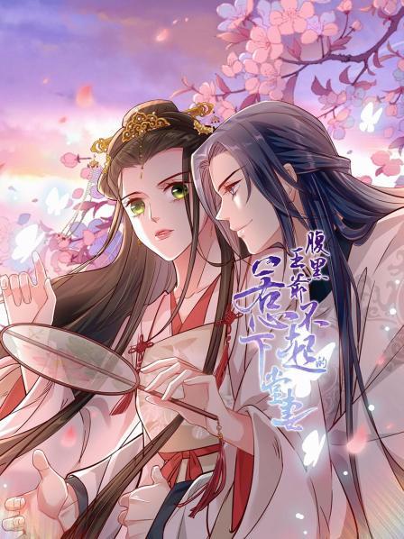 腹黑王爷：惹不起的下堂妻 第01集