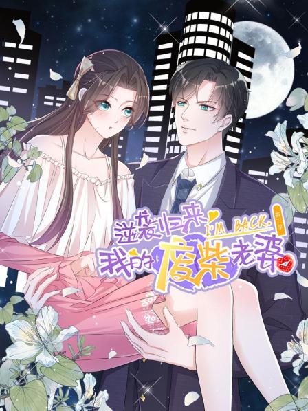 逆袭归来：我的废柴老婆第三季 第01集