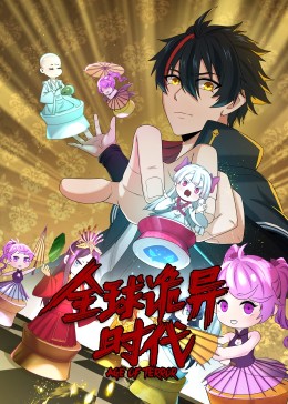 动态漫画·全球诡异时代 第02集