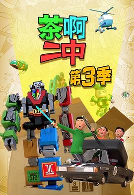茶啊二中第三季 第05集