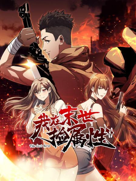 我在末世捡属性 第02集