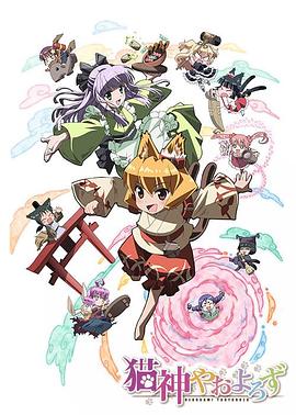 猫神八百万 第01集