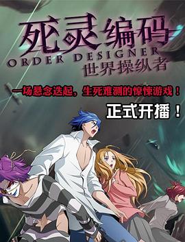 死灵编码 第01集