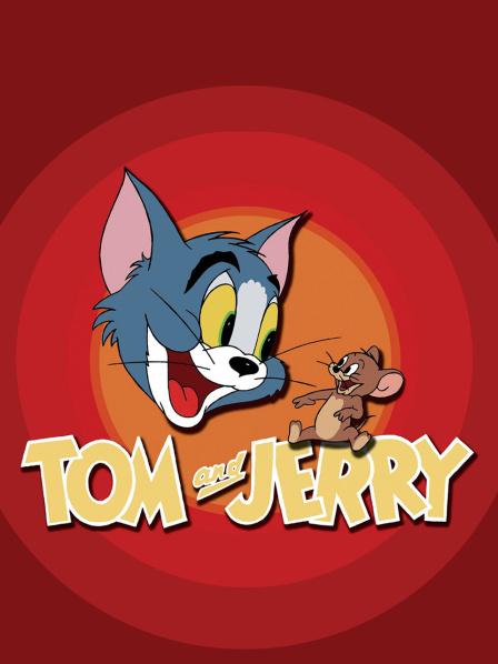 猫和老鼠50周年纪念版 第01集