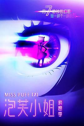 泡芙小姐第七季 第05集