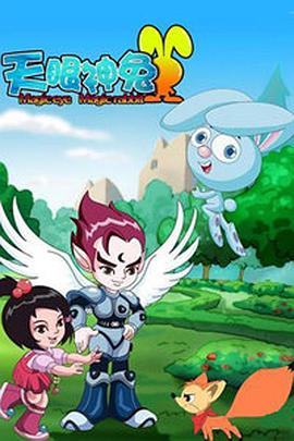 天眼神兔 第03集