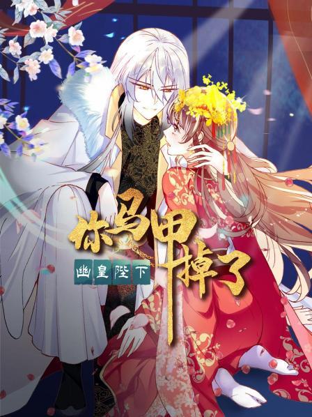 你马甲掉了，幽皇陛下 第22集