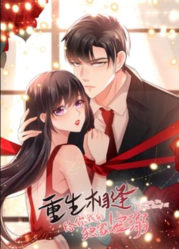重生相逢：给你我的独家宠溺 动态漫画 第05集