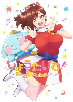 Show Time! ~想要做唱歌的大姐姐 第01集