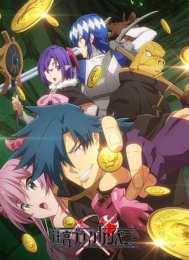 异世界迷宫黑心企业 第02集