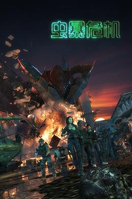 虫暴危机 第11集