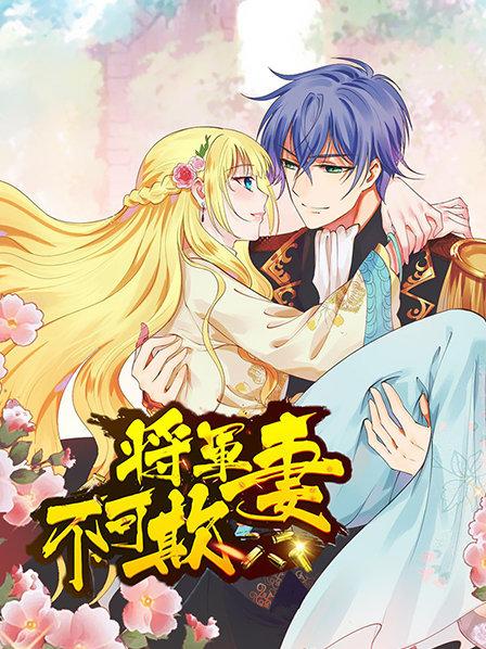 将军妻不可欺 第01集