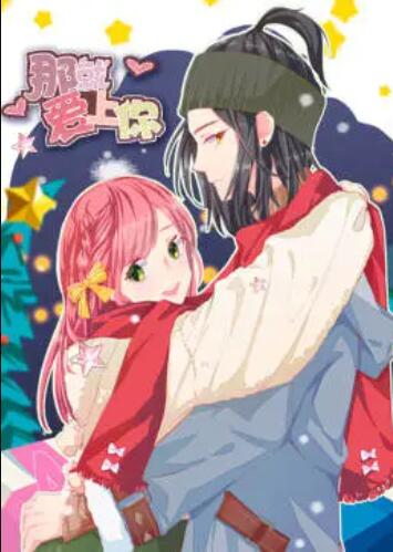 就爱上你·动态漫 第01集