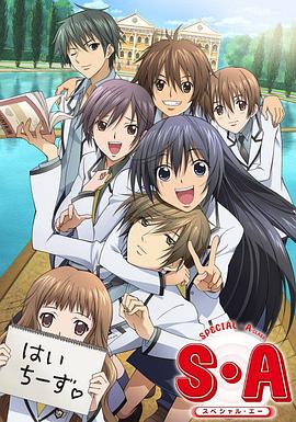 S·A特优生 第01集