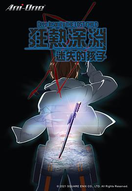 狂热深渊-迷失的孩子 第03集