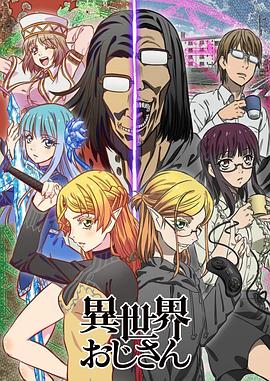 异世界归来的舅舅 第02集