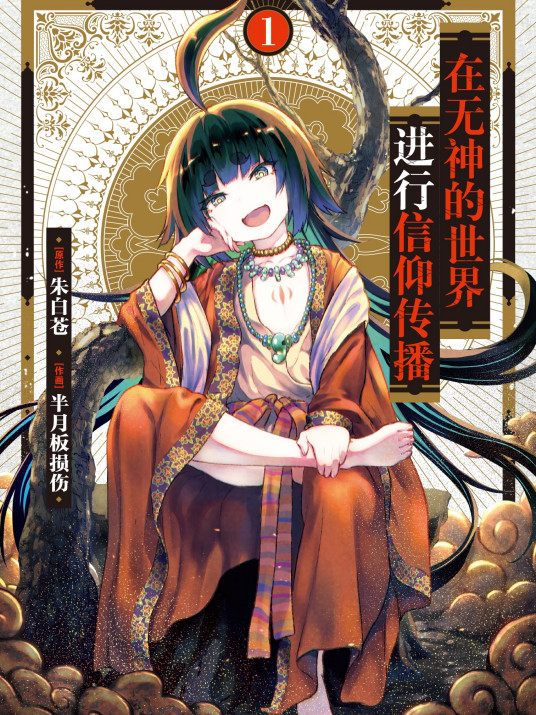 在无神世界进行信仰传播活动 第07集