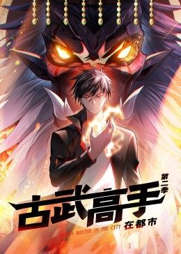 动态漫画·古武高手在都市第二季 第01集