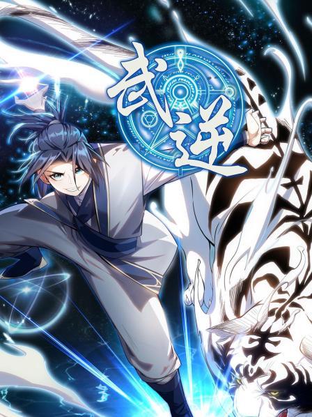 武逆第一季 第01集