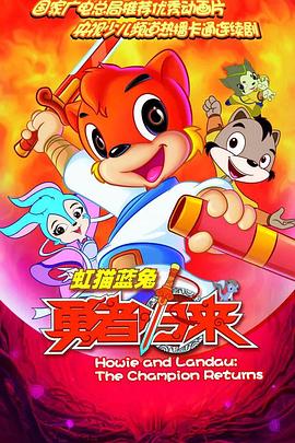 虹猫蓝兔勇者归来 第09集