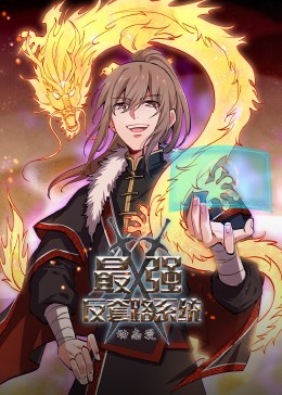 动态漫画·最强反套路系统 第03集