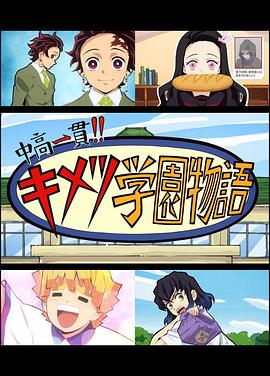 鬼灭之刃 初高一体!! 鬼灭学园物语 鬼灭之宴 特别篇 第02集