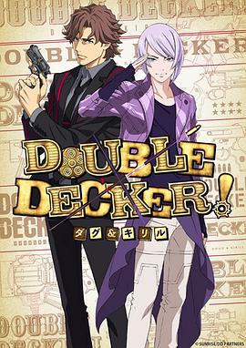 DOUBLE DECKER! 道格 西里尔 第01集