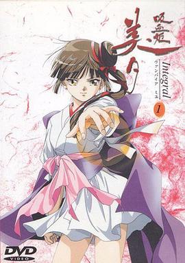 吸血姬美夕 Integral 第02集