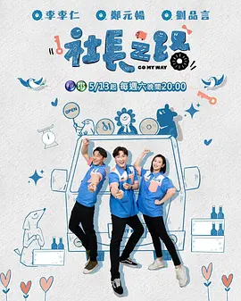 社长之路 第03集