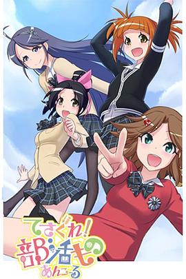 摸索吧！部活剧 再来一个 第01集