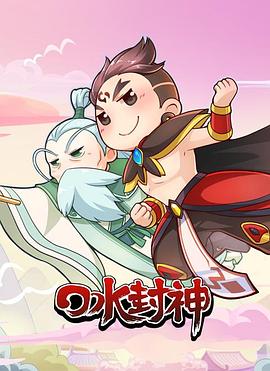 口水封神 第04集