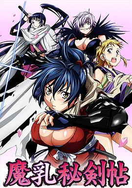 魔乳秘剑帖 第02集