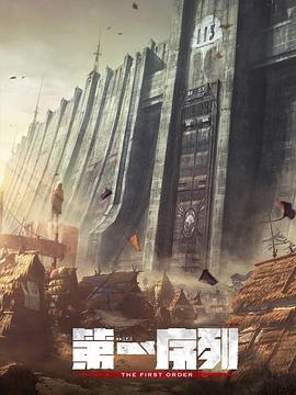 第一序列 第08集