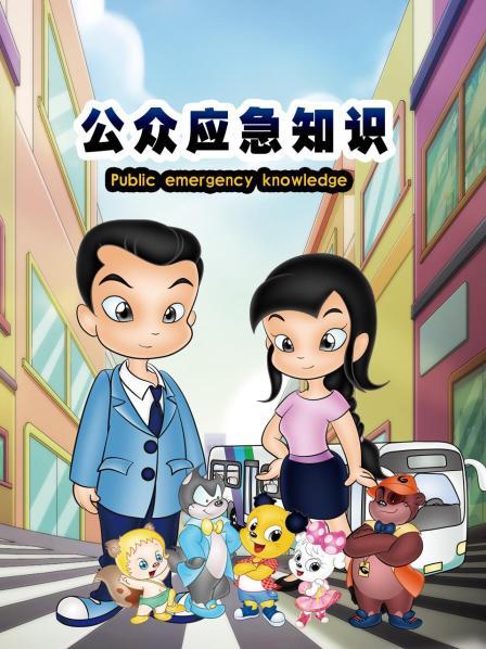 公众应急知识 第18集