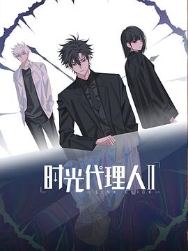 时光代理人第二季 第03集