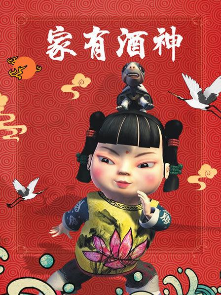 家有酒神 第05集