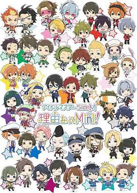 偶像大师 SideM 事出有因Mini! 第01集