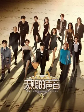 天赐的声音 第四季 20230501期