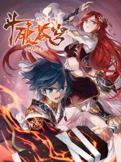 斗破苍穹 动态漫第二季 第01集