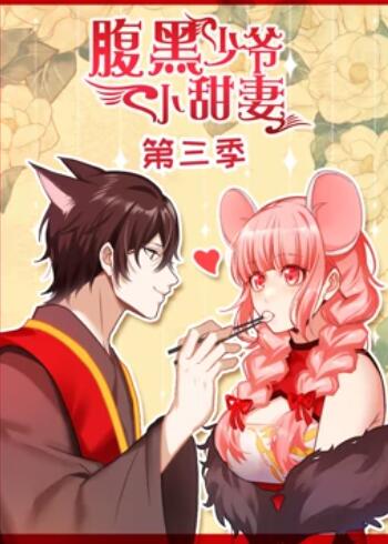 腹黑少爷小甜妻 动态漫画第三季 第01集