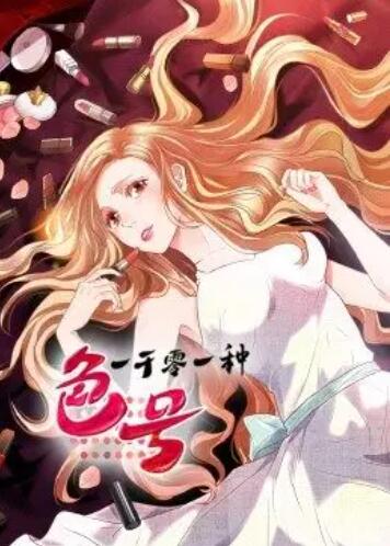 一千零一种色号·动态漫 第01集