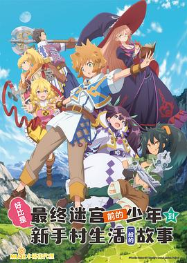 好比是最终迷宫前的少年到新手村生活一般的故事 第11集