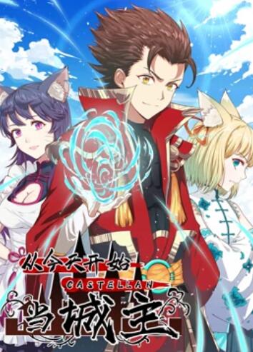 从今天开始当城主 动态漫画第一季 第21集