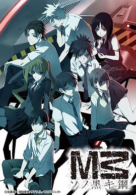 M3 黑色之钢 第03集