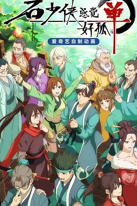 石少侠感觉好孤单 第04集