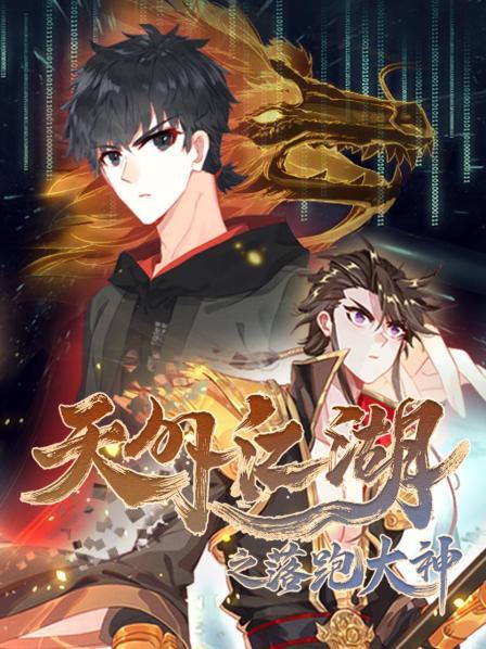 天外江湖之落跑大神 第02集