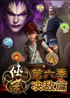 侠岚第六季 第02集