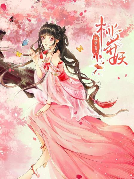 隔壁有只桃花妖2021 第03集